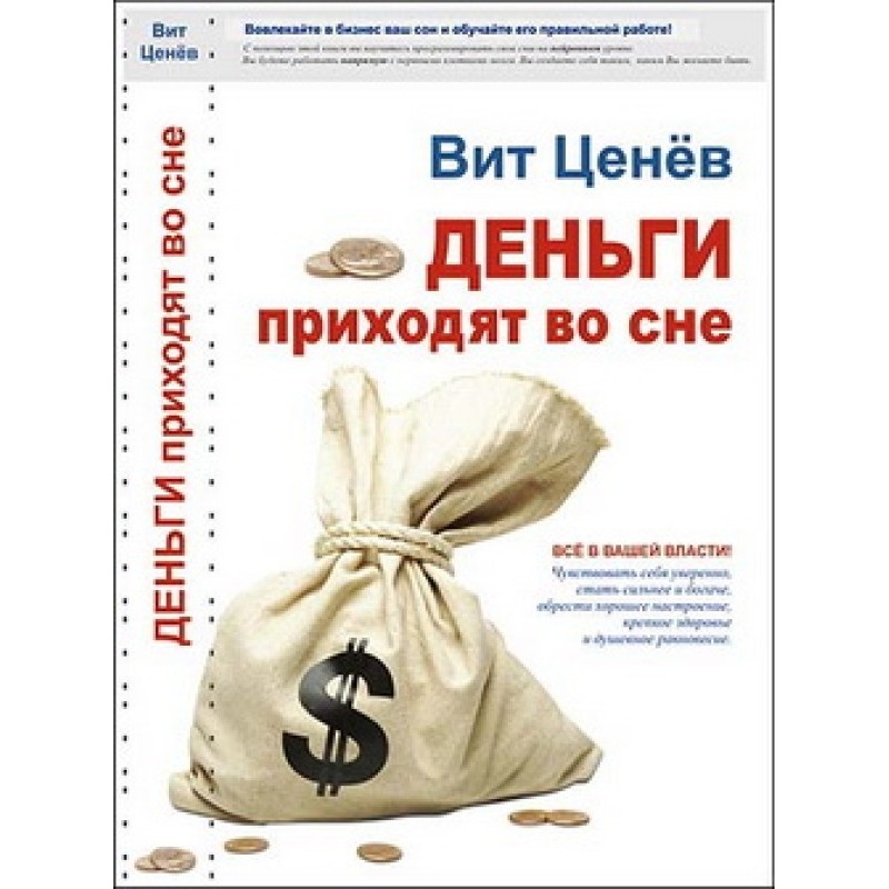 Деньги приходят во сне