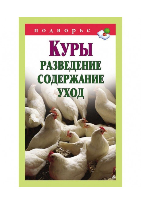 Hens. Breeding, maintenance, care