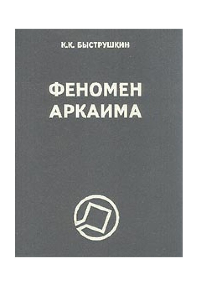 Феномен Аркаима. Космологическая архитектура и историческая геодезия