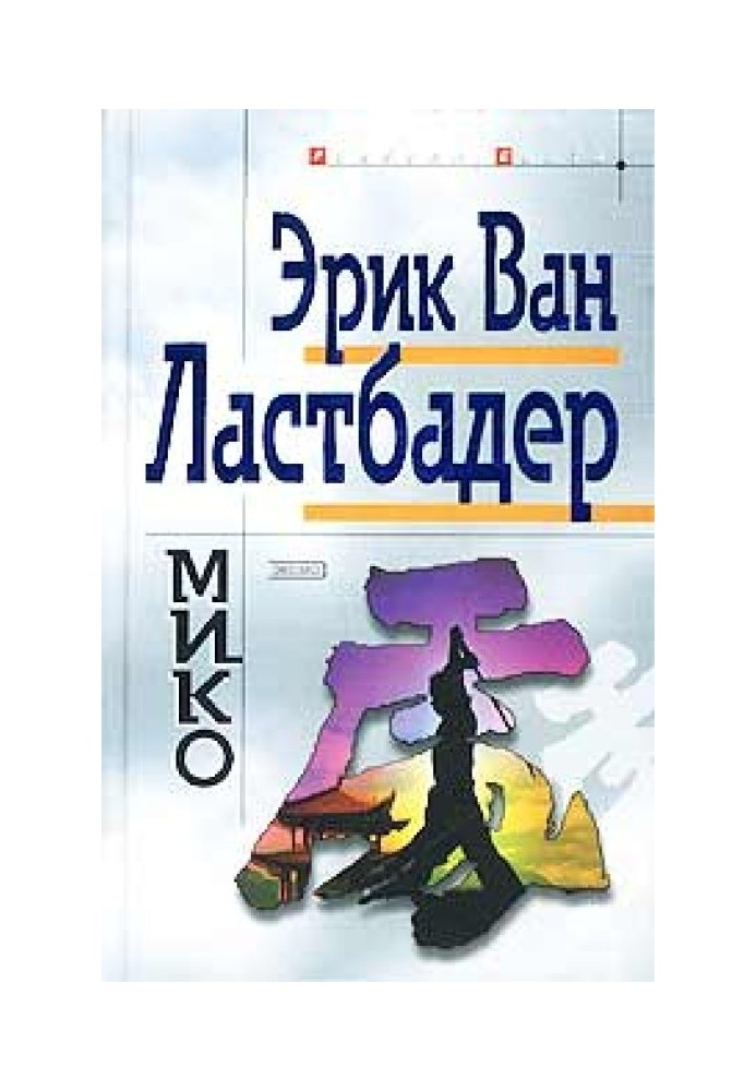 Мико