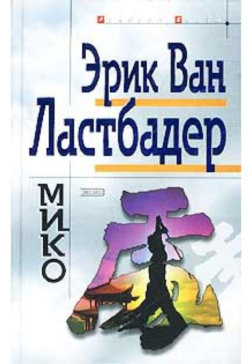 Мико