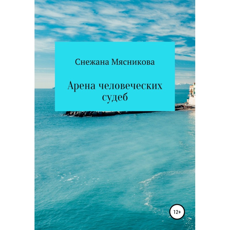 Arena of human destinies