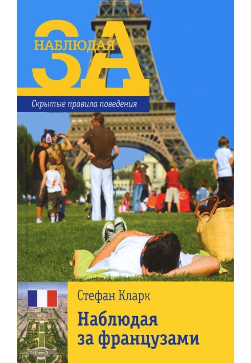 Спостерігаючи за французами. Приховані правила поведінки