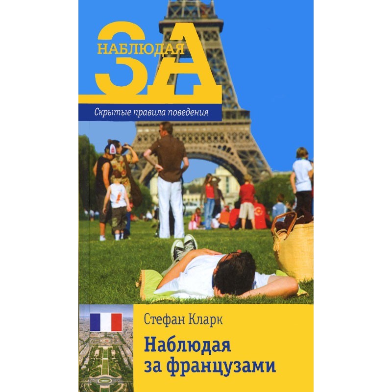 Watching the French. Hidden...