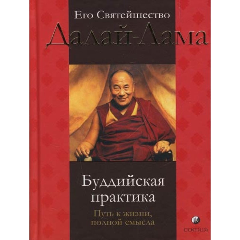 Буддийская практика. Путь к...