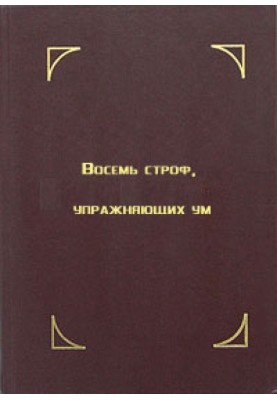 Восемь строф, упражняющих ум