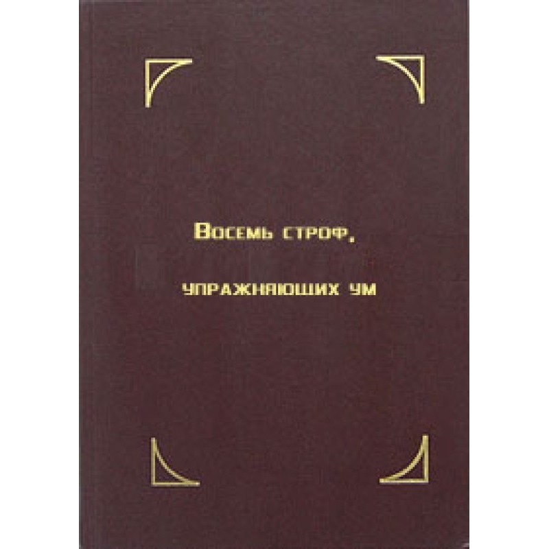 Восемь строф, упражняющих ум