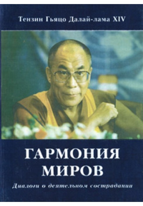 Гармонія світів. Діалоги про діяльне співчуття