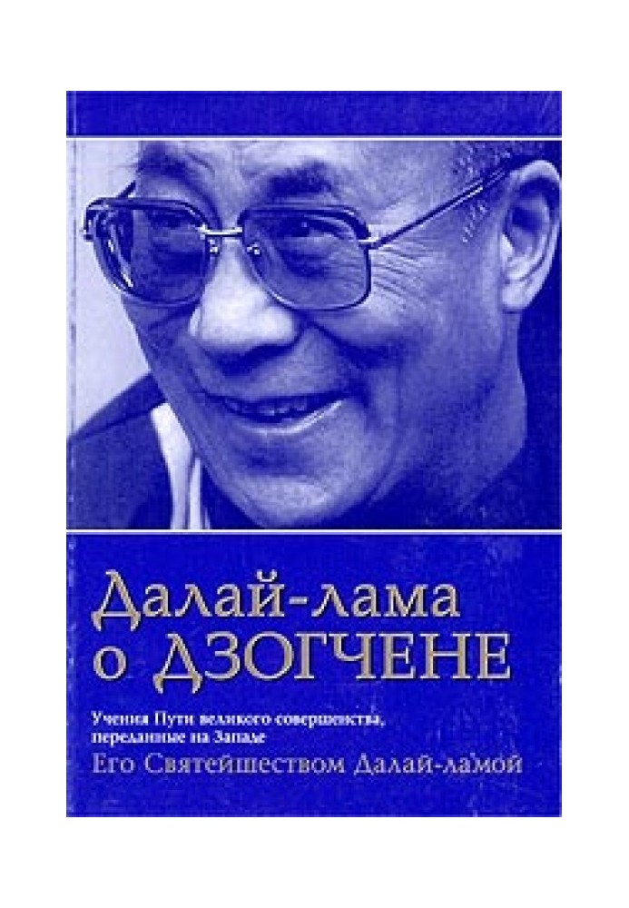 Далай Лама про Дзогчен. Навчання Шляху великої досконалості, передані на Заході Його Святістю Далай Ламою