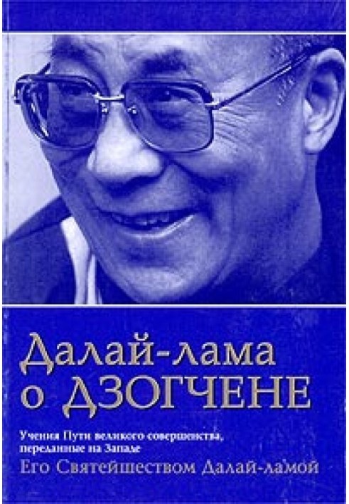 Далай Лама про Дзогчен. Навчання Шляху великої досконалості, передані на Заході Його Святістю Далай Ламою