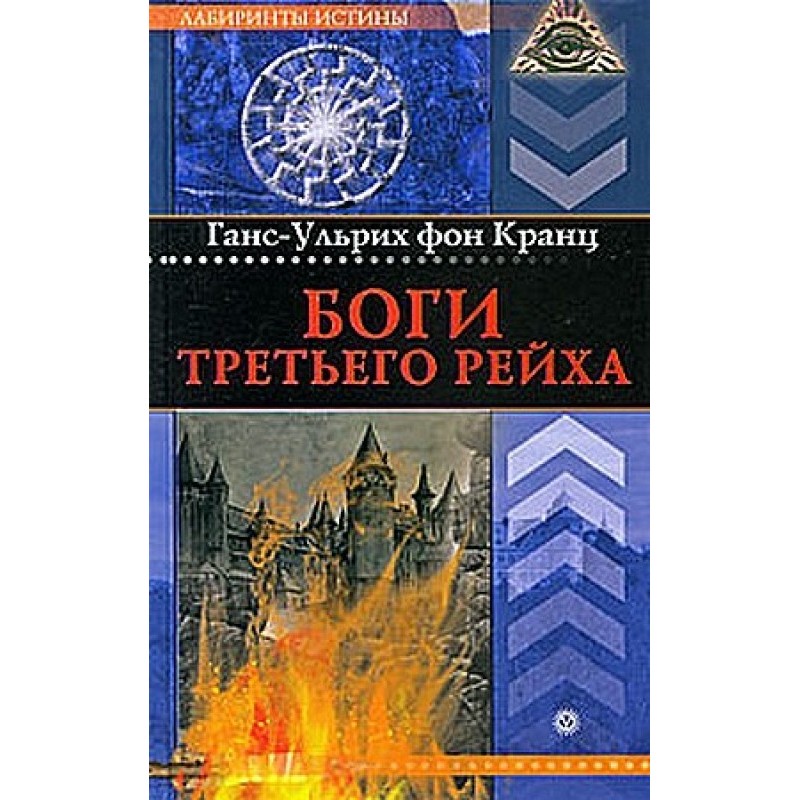Боги Третьего рейха