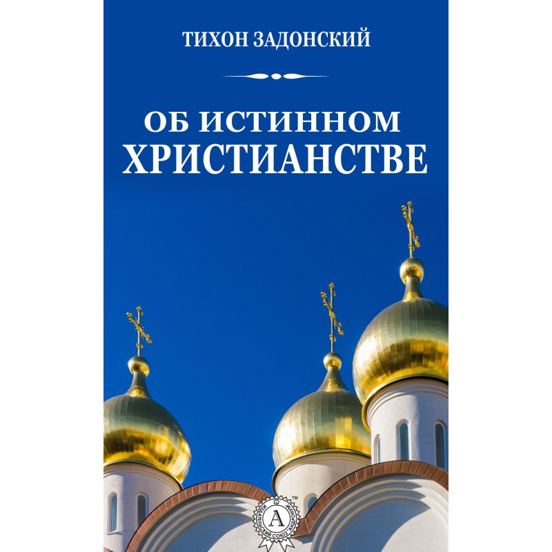 Про істинне християнство