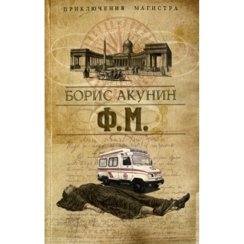 Ф. М.