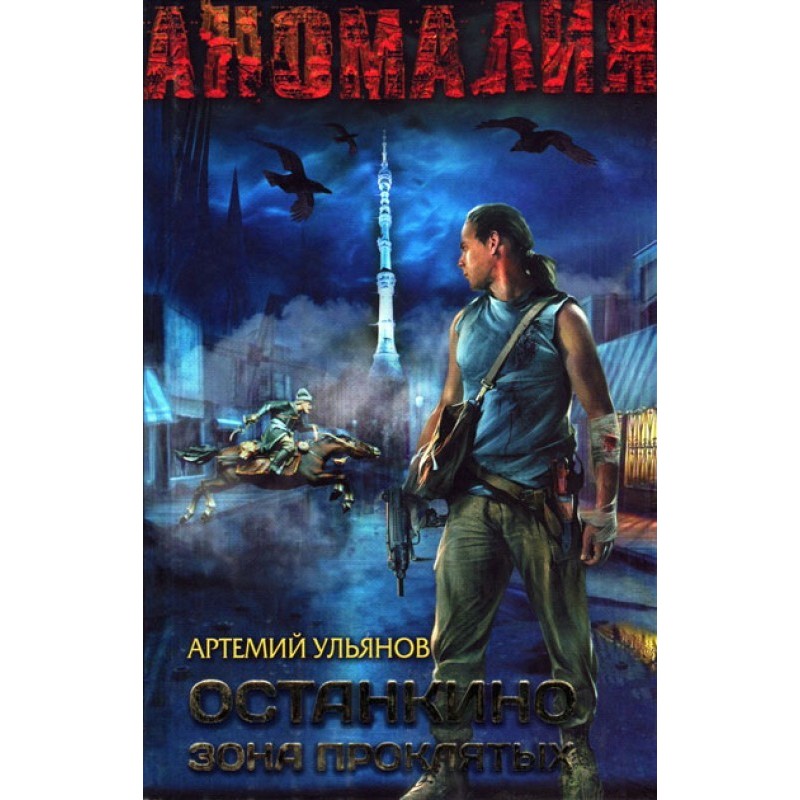 Ostankino. Zone of the Damned