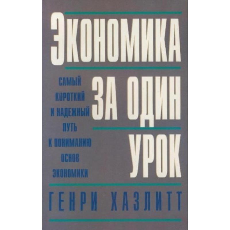 Економіка за один урок