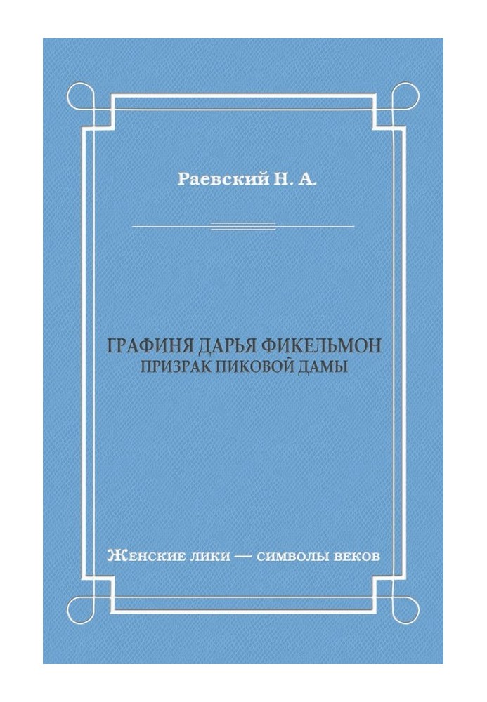 Графіня Дар'я Фікельмон (Привид Пікової дами)