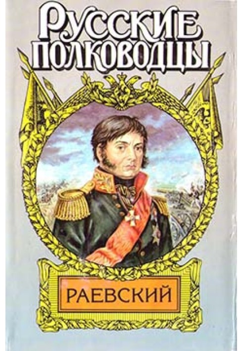 Генерал Раевский