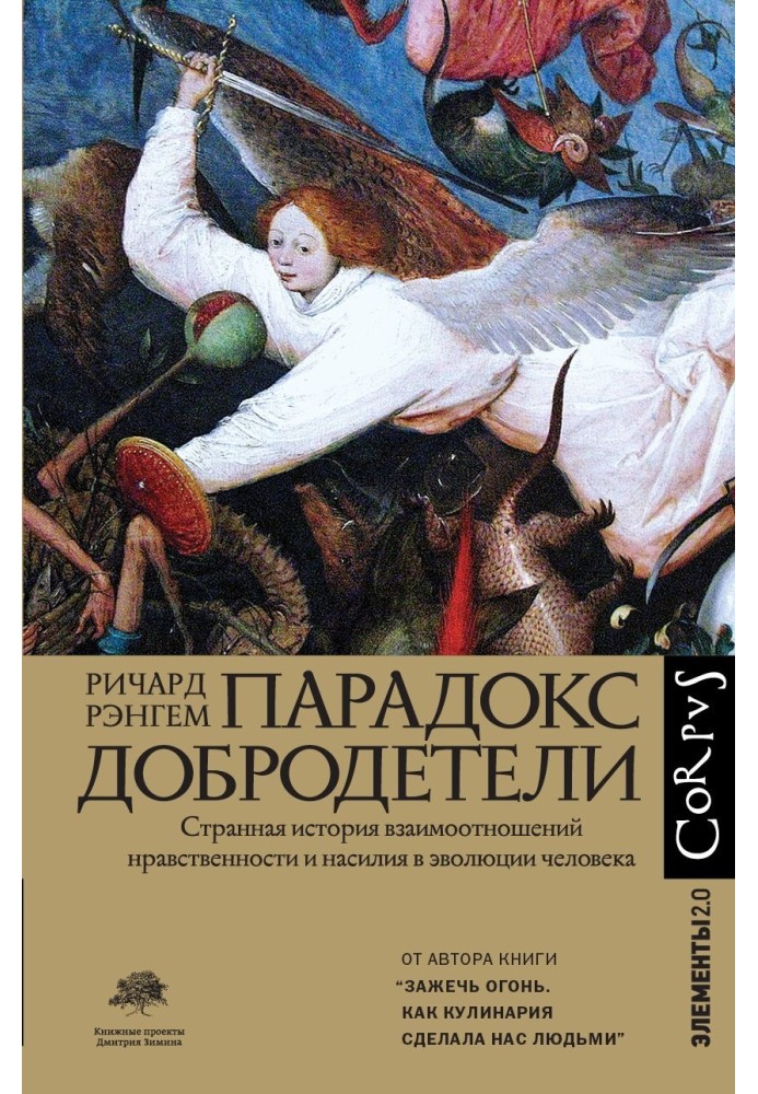 Парадокс чесноти. Дивна історія взаємовідносин моральності та насильства в еволюції людини