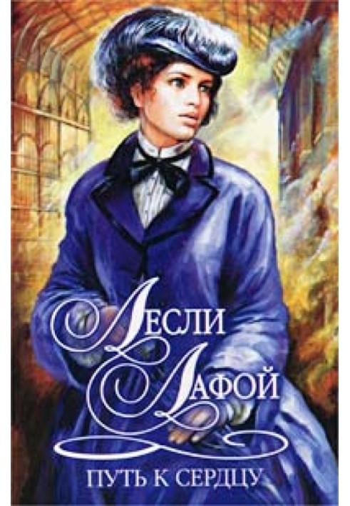 Путь к сердцу