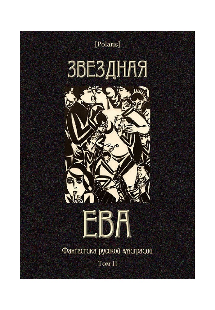 Звездная Ева