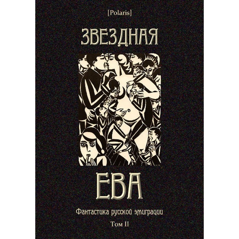 Звездная Ева