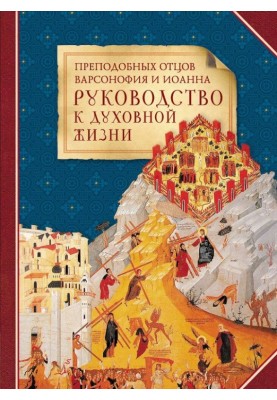 Rev. Fathers Barsanuphius and John - a guide to spiritual life in answers to questions from students