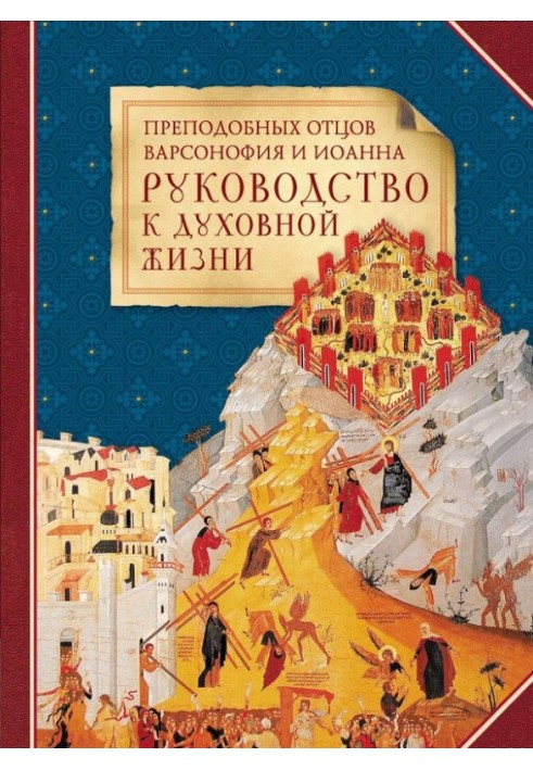 Преподобних отців Варсонофія та Іоанна керівництво до духовного життя у відповідях на запитання учнів