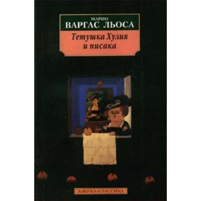 Aunt Julia and the scribbler