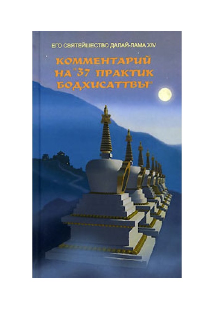 Коментар на «37 практик Бодхісаттв»