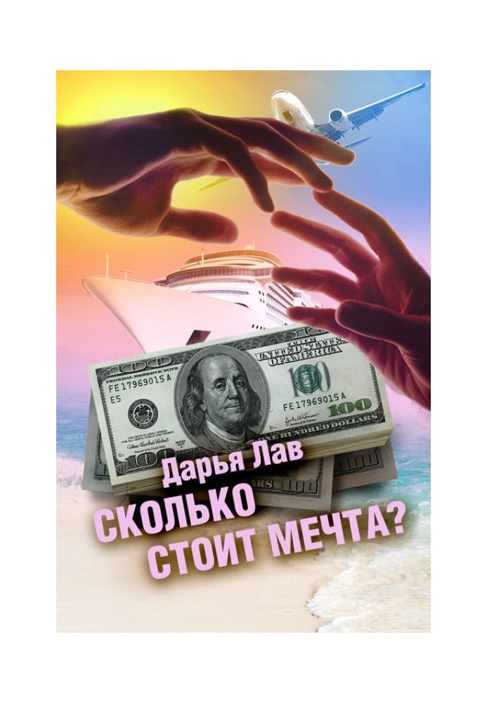 Сколько стоит мечта?