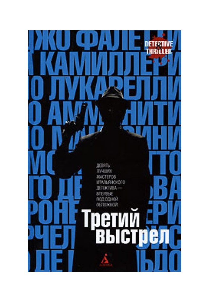 Третий выстрел