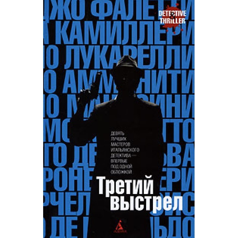 Третій постріл