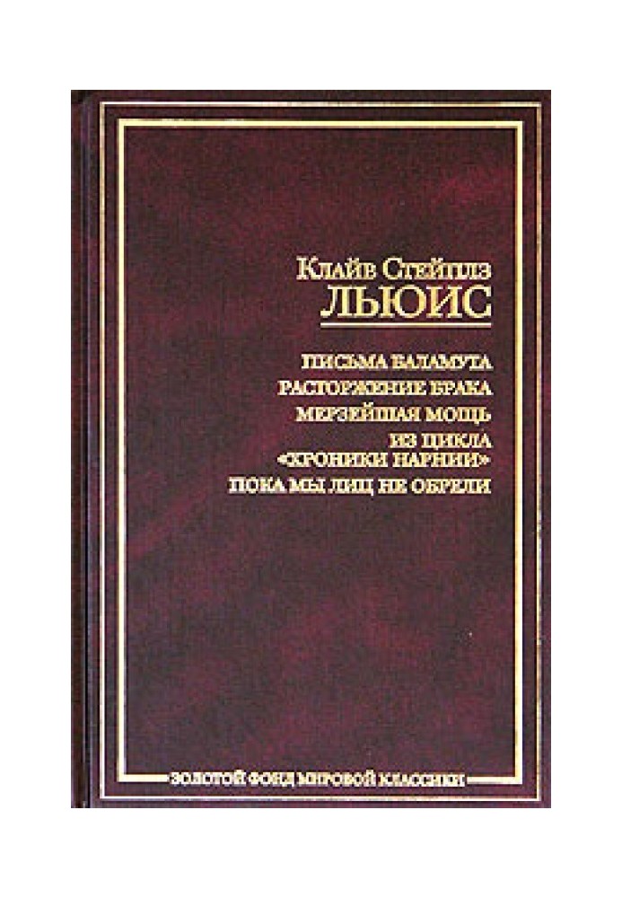 Сказання про пекло і рай, або Розірвання шлюбу