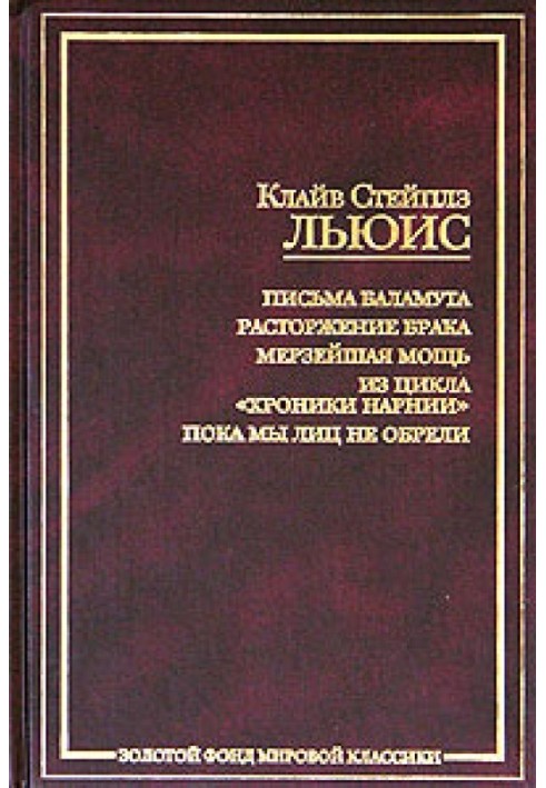 Сказання про пекло і рай, або Розірвання шлюбу