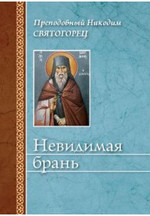 Невидимая брань (издательство «Сибирская благозвонница»)