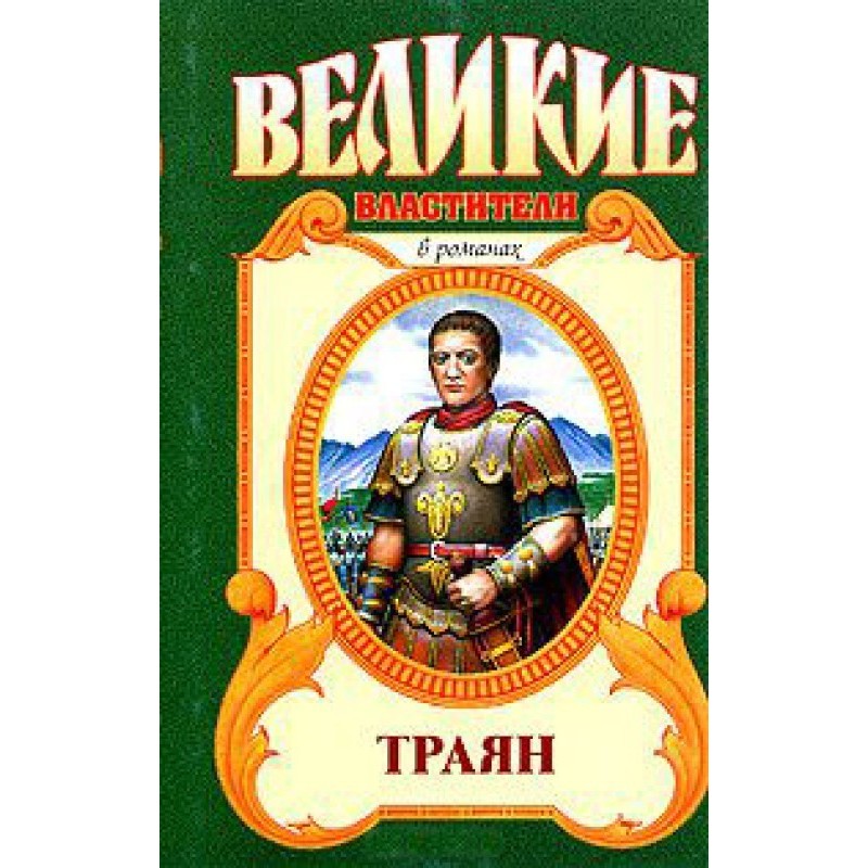 Траян. Золотий світанок