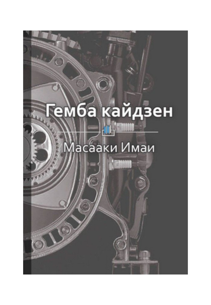 Краткое содержание «Гемба кайдзен: путь к снижению затрат и повышению качества»