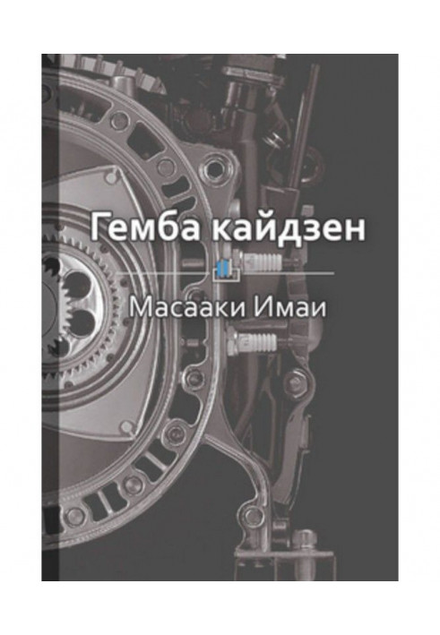 Короткий зміст "Гемба кайдзен: шлях до зниження витрат і підвищення якості"