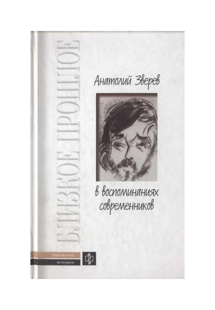 Anatoly Zverev in the memoirs of contemporaries