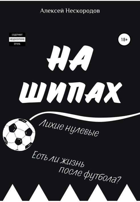 На шипах