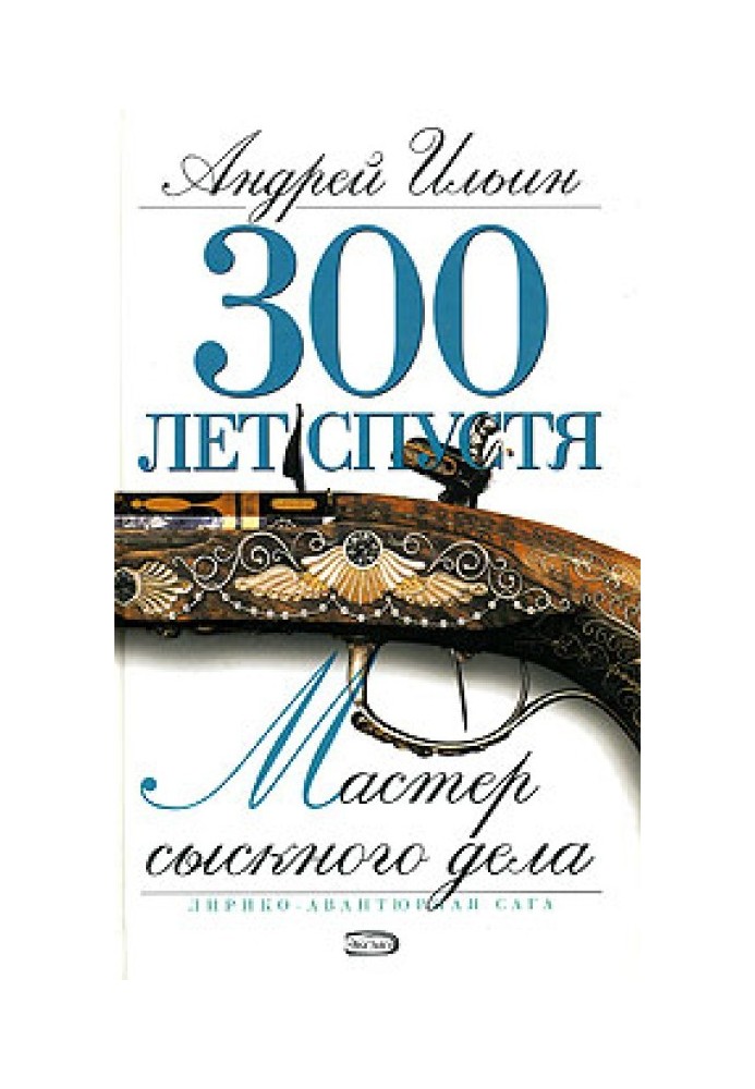 Мастер сыскного дела