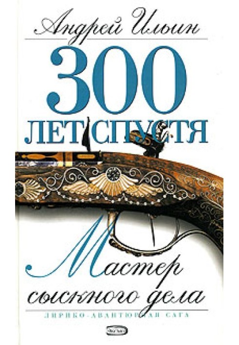 Мастер сыскного дела