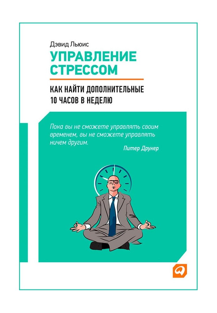 Управління стресом. Як знайти додаткові 10 годин на тиждень