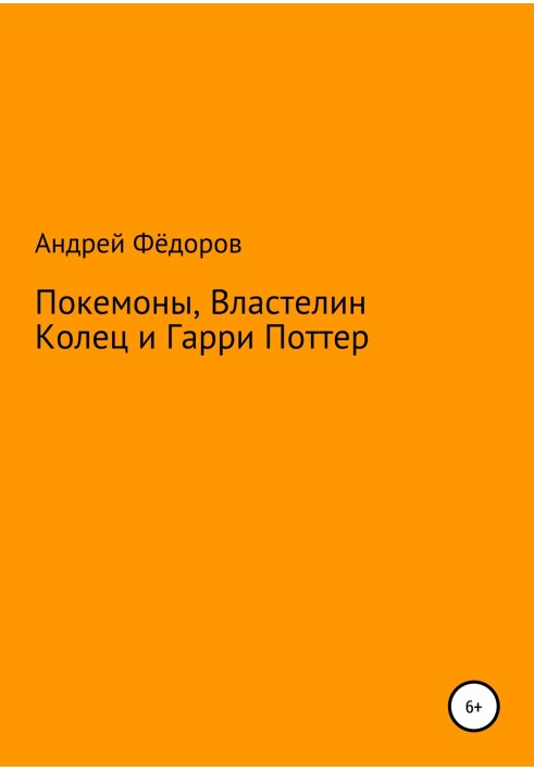 Покемоны, Властелин Колец и Гарри Поттер