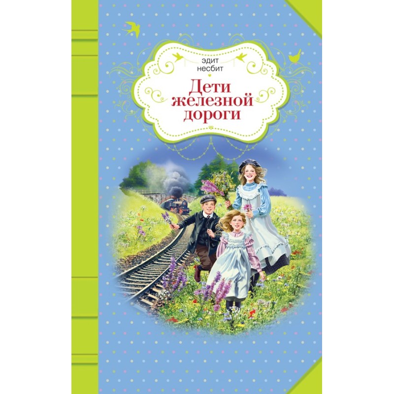 Railway children