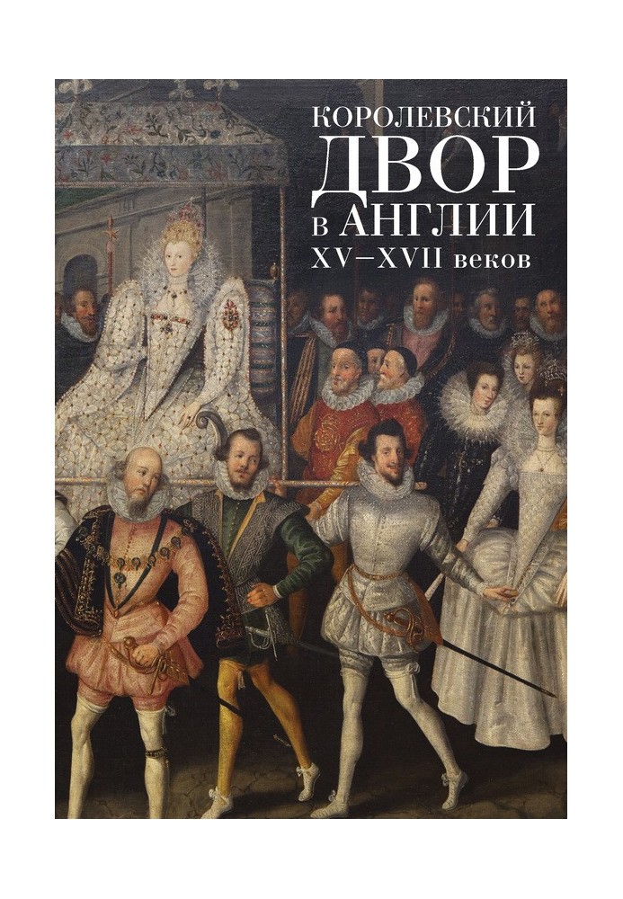 Королевский двор в Англии XV–XVII веков