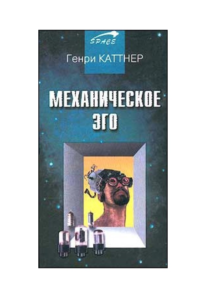 Механическое эго