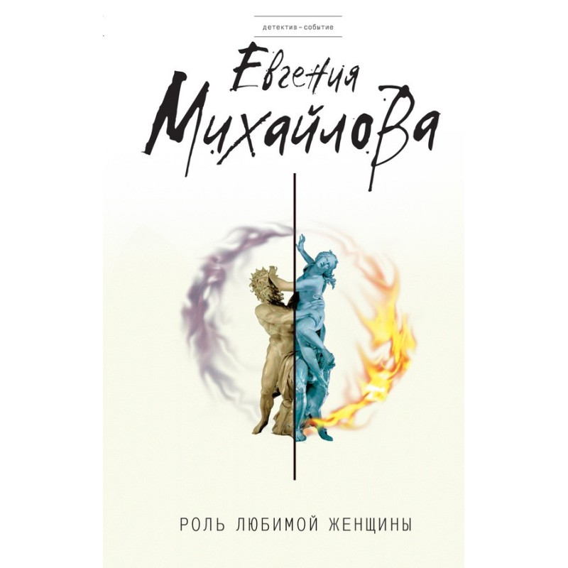 Роль коханої жінки