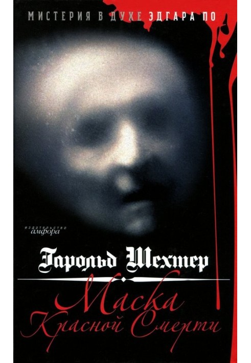 Mask of the Red Death. Mystery in the spirit of Edgar Allan Poe