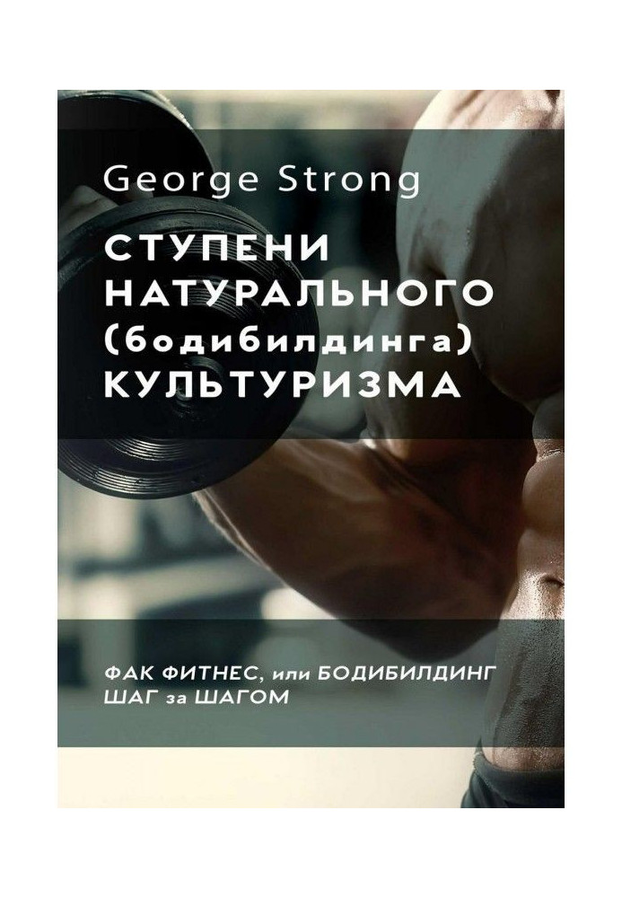 Ступени натурального (бодибилдинга) культуризма. Фак фитнес, или Бодибилдинг за шагом